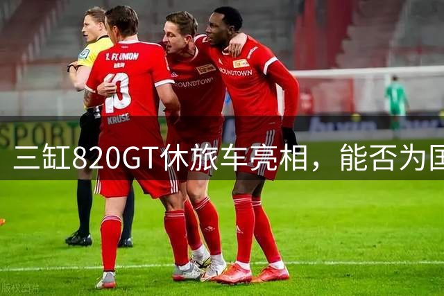 三缸820GT休旅车亮相，能否为国产车市注入新活力？